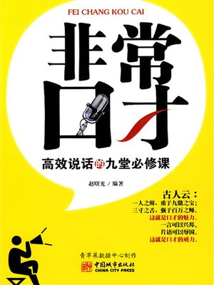 cover image of 非常口才